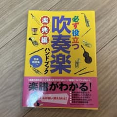 吹奏楽ハンドブックのサムネイル