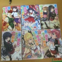 僕と彼女のゲーム戦争(1〜6巻)のサムネイル