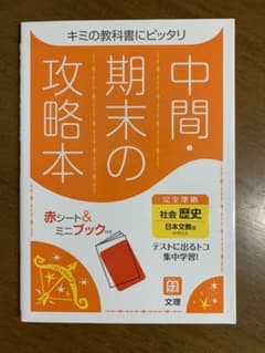 中間・期末の攻略本　社会歴史　日本文教版のサムネイル