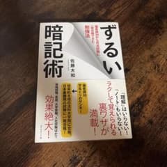 ずるい暗記術 佐藤大和のサムネイル