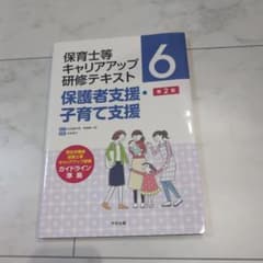 保育士等キャリアアップ研修テキスト 6 保護者支援・子育て支援のサムネイル