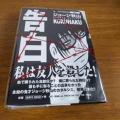 告白 ジョージ秋山 傑作未刊行作品集004 2001年 青林堂 - メルカリ