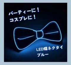 光る/蝶ネクタイ/LED/点灯/点滅/パーティー/イベント/男女兼用/ハロウィンのサムネイル
