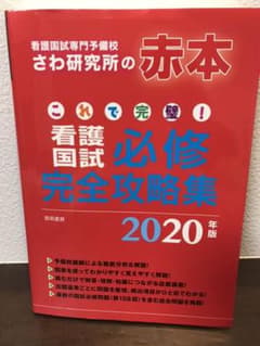 さわ研究所　赤本　これで完璧 看護国試必修完全攻略集 2020年版のサムネイル