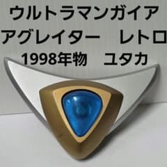 ウルトラマンガイア アクレイダー ユタカ 98年 おもちゃ レトロ レア 