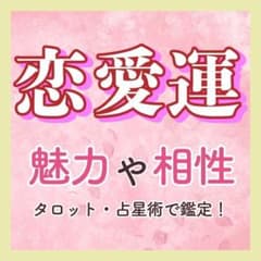 恋愛運【あなたの魅力・お相手様との相性】占い 鑑定 出会い パートナー カップルのサムネイル