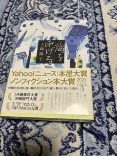 海をあげる 上間陽子 Yahoo!ニュース 本屋大賞 ノンフィクション本大賞
