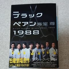 ブラックペアン1988のサムネイル
