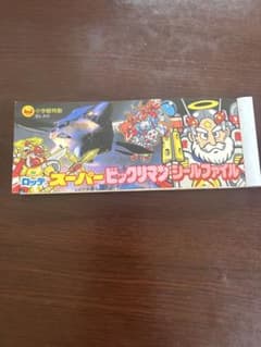 ロッテ スーパービックリマン シールファイル 当時物 当選品 - メルカリ
