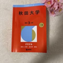 秋田大学 2026年版 教学社 赤本 - メルカリ