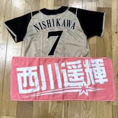 ファイターズ 西川遥輝 ユニフォーム タオル 日本ハム カラータオル