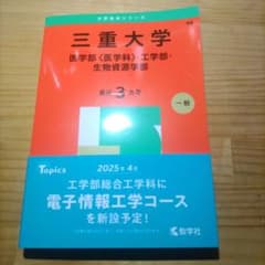 赤本 三重大学 医学部・工学部・生物資源学部 2025年のサムネイル
