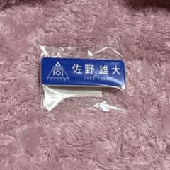 INI 佐野雄大 ネームプレート - メルカリ