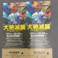大絶滅展、国立科学博物館無料観覧券2枚のサムネイル
