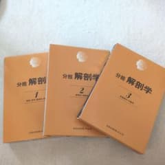 分担 解剖学 1 2 3 医学書 金原出版 セット オマケあり - メルカリ