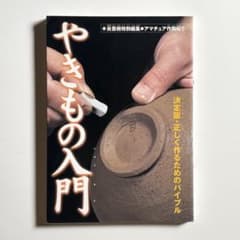 やきもの入門 : 決定版・正しく作るためのバイブルのサムネイル
