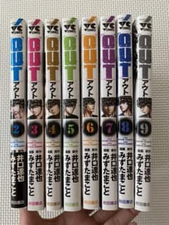 Out(アウト) 2〜9巻のサムネイル