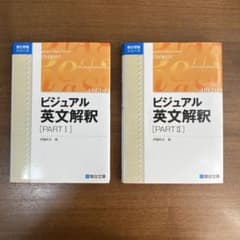 ビジュアル英文解釈　Part I Part II 2冊セットのサムネイル