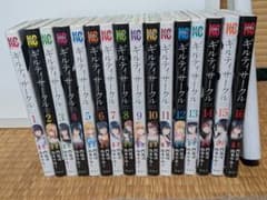 1〜16巻セット】ギルティサークル 門馬司 / 山本やみー - メルカリ