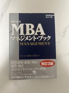 グロービスMBAマネジメント・ブック 改訂3版のサムネイル