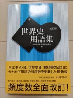 山川出版社 世界史用語集 改訂版のサムネイル