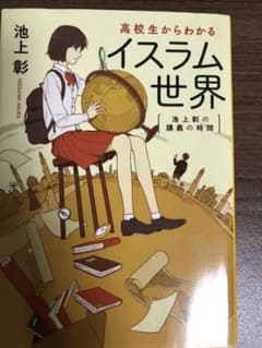 高校生からわかるイスラム世界 池上彰の講義の時間のサムネイル