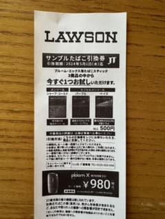 プルーム・エックス用サンプルたばこ無料引換券　ローソン限定のサムネイル