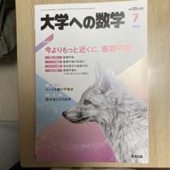 月刊　大学への数学　2023年7月号のサムネイル