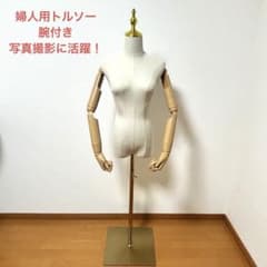 トルソー マネキン 女性　腕付き　高さ調整可能のサムネイル