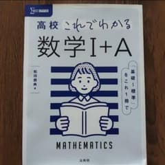 高校 これでわかる 数学 I+Aのサムネイル