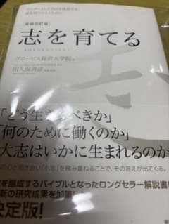 志を育てる 田久保善彦著のサムネイル