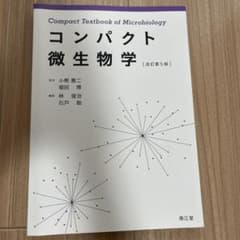 コンパクト微生物学 (改訂第5版)のサムネイル