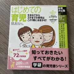 はじめての育児 : 生まれてから3才までの育児はこの1冊におまかせ!のサムネイル