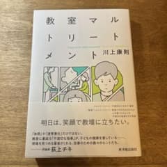 教室マルトリートメント 川上康則のサムネイル