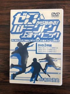 ゼロから始める！バドミントンDVDのサムネイル
