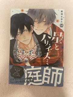 BL漫画 星とハリネズミ 那梧なゆたのサムネイル