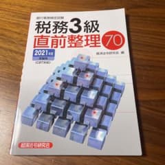 '21 受験用 税務3級直前整理70のサムネイル