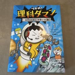 つかめ!理科ダマン 1 「科学のキホン」が身につく編のサムネイル