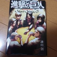 進撃の巨人 Short Stories5のサムネイル
