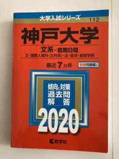 神戸大学(文系―前期日程)のサムネイル