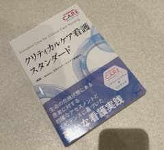 書籍　クリティカルケア看護スタンダードのサムネイル