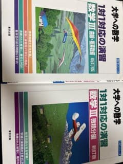 大学への数学 1対1対応の演習 数学III 2冊セットのサムネイル