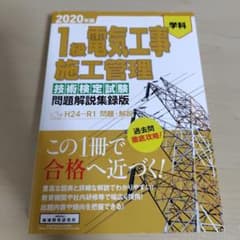 1級電気工事施工管理 技術検定試験 問題解説集のサムネイル
