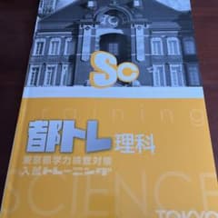 値下げしました。 都トレ 理科 - 東京都公立高校入試対策のサムネイル
