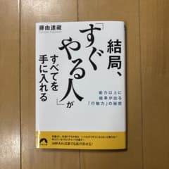 結局、すぐやる人がすべてを手に入れる 藤田達蔵のサムネイル