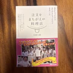 注文をまちがえる料理店 小国士朗のサムネイル