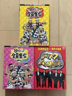 ザ・ドリフターズ 8時だョ!全員集合 DVD-BOX 3点セットのサムネイル