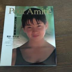 Pour amitié : プール・アミティエ 宮沢りえ写真集のサムネイル