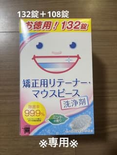 あーちゃん様専用　矯正用リテーナー・マウスピース洗浄剤　132錠＋108錠のサムネイル