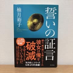誓いの証言のサムネイル